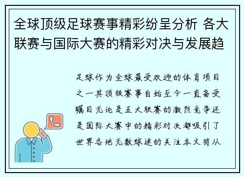 全球顶级足球赛事精彩纷呈分析 各大联赛与国际大赛的精彩对决与发展趋势