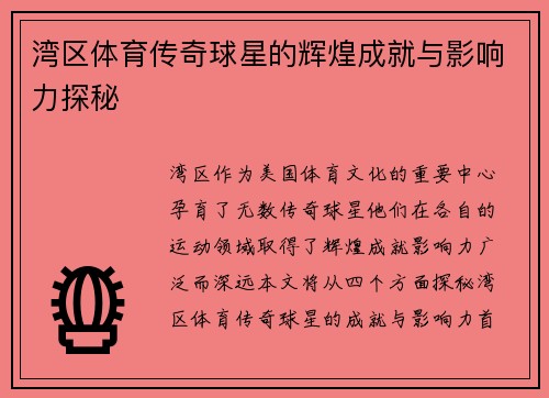 湾区体育传奇球星的辉煌成就与影响力探秘