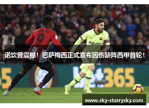 诺坎普震撼！巴萨梅西正式宣布因伤缺阵西甲首轮！