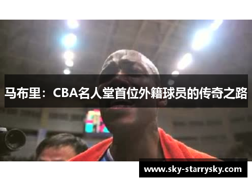 马布里：CBA名人堂首位外籍球员的传奇之路