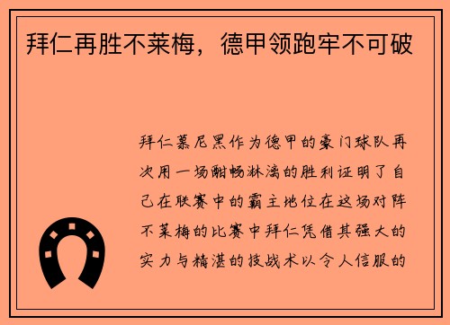拜仁再胜不莱梅，德甲领跑牢不可破