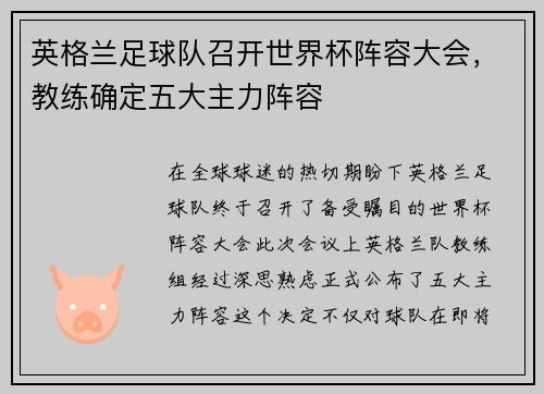 英格兰足球队召开世界杯阵容大会，教练确定五大主力阵容