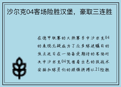 沙尔克04客场险胜汉堡，豪取三连胜