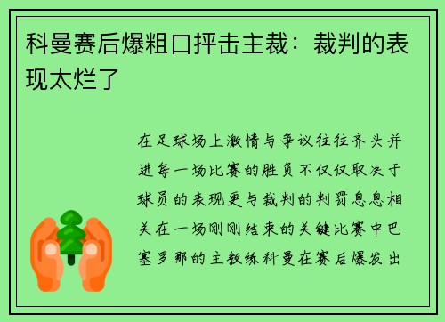 科曼赛后爆粗口抨击主裁：裁判的表现太烂了