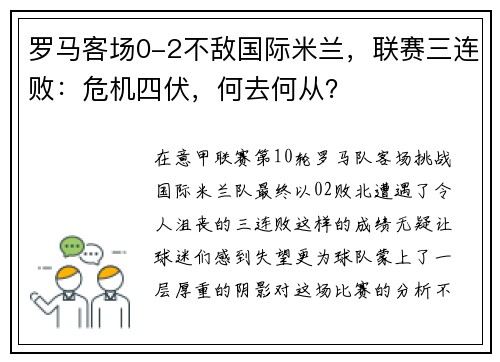 罗马客场0-2不敌国际米兰，联赛三连败：危机四伏，何去何从？