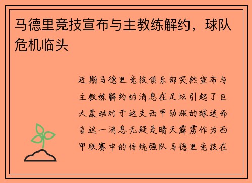 马德里竞技宣布与主教练解约，球队危机临头