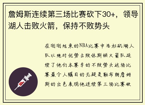 詹姆斯连续第三场比赛砍下30+，领导湖人击败火箭，保持不败势头