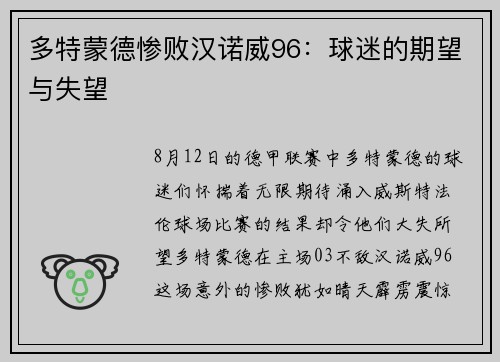 多特蒙德惨败汉诺威96：球迷的期望与失望