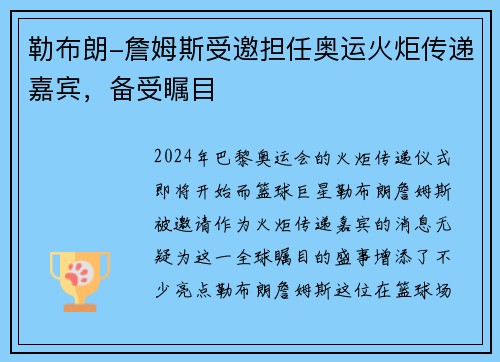 勒布朗-詹姆斯受邀担任奥运火炬传递嘉宾，备受瞩目