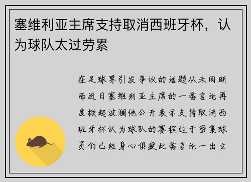 塞维利亚主席支持取消西班牙杯，认为球队太过劳累