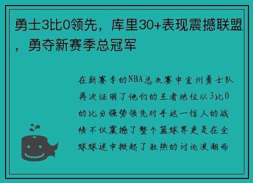 勇士3比0领先，库里30+表现震撼联盟，勇夺新赛季总冠军