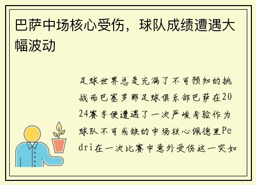 巴萨中场核心受伤，球队成绩遭遇大幅波动