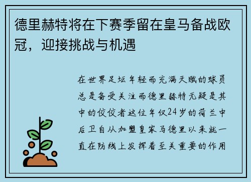 德里赫特将在下赛季留在皇马备战欧冠，迎接挑战与机遇
