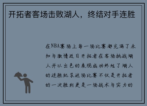开拓者客场击败湖人，终结对手连胜