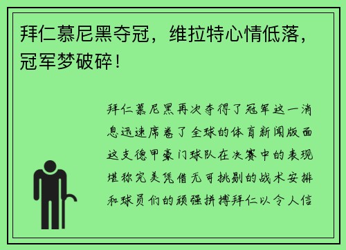 拜仁慕尼黑夺冠，维拉特心情低落，冠军梦破碎！