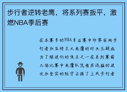 步行者逆转老鹰，将系列赛扳平，激燃NBA季后赛