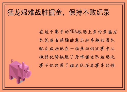 猛龙艰难战胜掘金，保持不败纪录