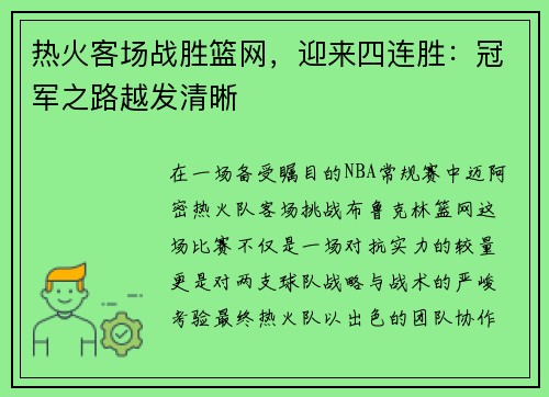 热火客场战胜篮网，迎来四连胜：冠军之路越发清晰