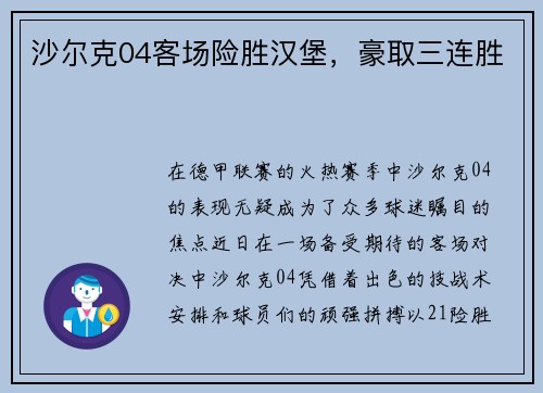 沙尔克04客场险胜汉堡，豪取三连胜