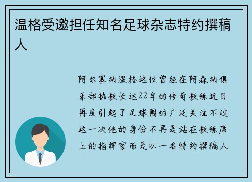 温格受邀担任知名足球杂志特约撰稿人