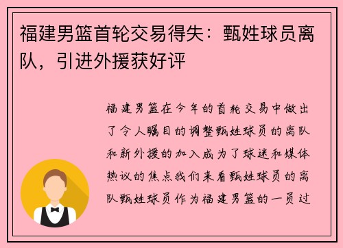 福建男篮首轮交易得失：甄姓球员离队，引进外援获好评