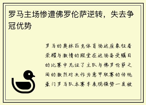 罗马主场惨遭佛罗伦萨逆转，失去争冠优势