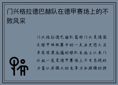 门兴格拉德巴赫队在德甲赛场上的不败风采