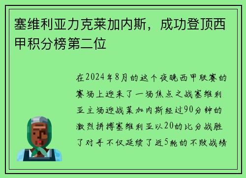 塞维利亚力克莱加内斯，成功登顶西甲积分榜第二位