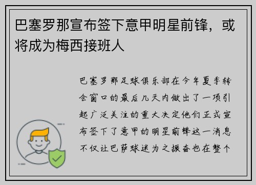 巴塞罗那宣布签下意甲明星前锋，或将成为梅西接班人