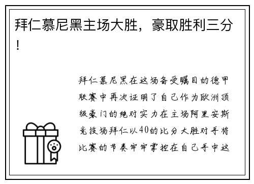 拜仁慕尼黑主场大胜，豪取胜利三分！