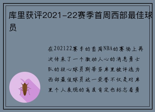 库里获评2021-22赛季首周西部最佳球员