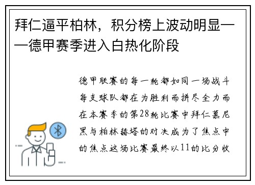 拜仁逼平柏林，积分榜上波动明显——德甲赛季进入白热化阶段