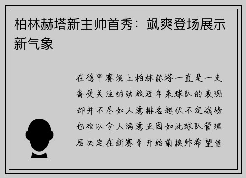 柏林赫塔新主帅首秀：飒爽登场展示新气象