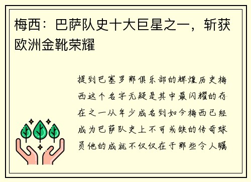 梅西：巴萨队史十大巨星之一，斩获欧洲金靴荣耀