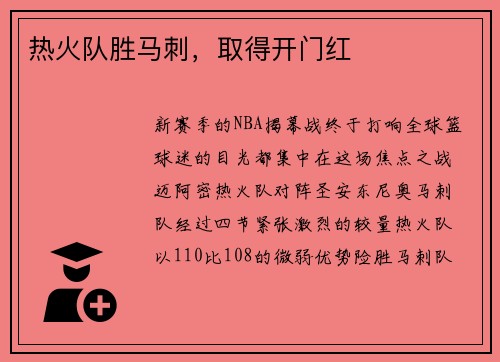 热火队胜马刺，取得开门红