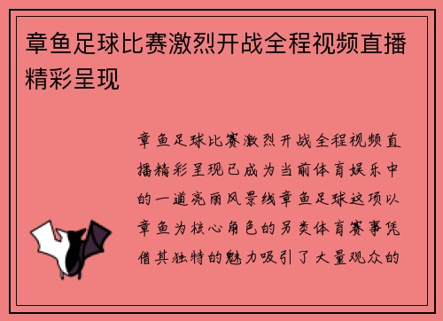 章鱼足球比赛激烈开战全程视频直播精彩呈现